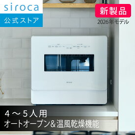 【シロカ公式】2026年4月15日発売 食器洗い乾燥機 SS-LH451 ホワイト×ホワイト｜4〜5人用 水道工事不要 オートオープン機能 温風乾燥機能 自動給水式/分岐水栓式 2way うずマックス洗浄 おまかセンサー搭載 予約運転 上下2段カゴ 最大27cm大皿対応可 食洗機 日本メーカー☆
