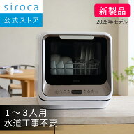 【シロカ公式】2026年2月21日発売 食器洗い乾燥機 SS-M171 メタリックウォームグレー｜1〜3人用 水道工事…