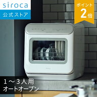 【シロカ公式】2WAY食器洗い乾燥機 オートオープンタイプ SS-MA251 シルバー｜1〜3人用 工事不要 オート…