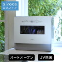 【シロカ公式】 2WAY食器洗い乾燥機 SS-MA351 | 4〜5人用 オートオープン機能 UV除菌 食洗機 工事不要 分岐水栓可 タ…