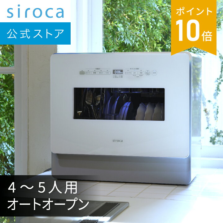 楽天市場】【シロカ公式】2WAY食器洗い乾燥機 SS-MA351 | 4〜5人用 