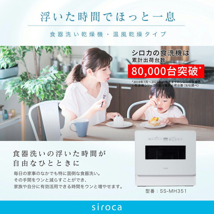楽天市場】【シロカ公式】2WAY食器洗い乾燥機 SS-MH351 | 4〜5人 