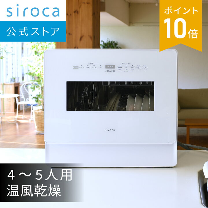 楽天市場】【シロカ公式】2WAY食器洗い乾燥機 温風乾燥タイプ SS-MH351  