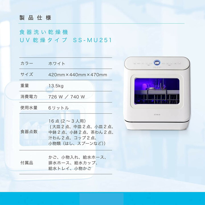 楽天市場】【シロカ公式】2WAY食器洗い乾燥機 UV除菌タイプ SS-MU251 