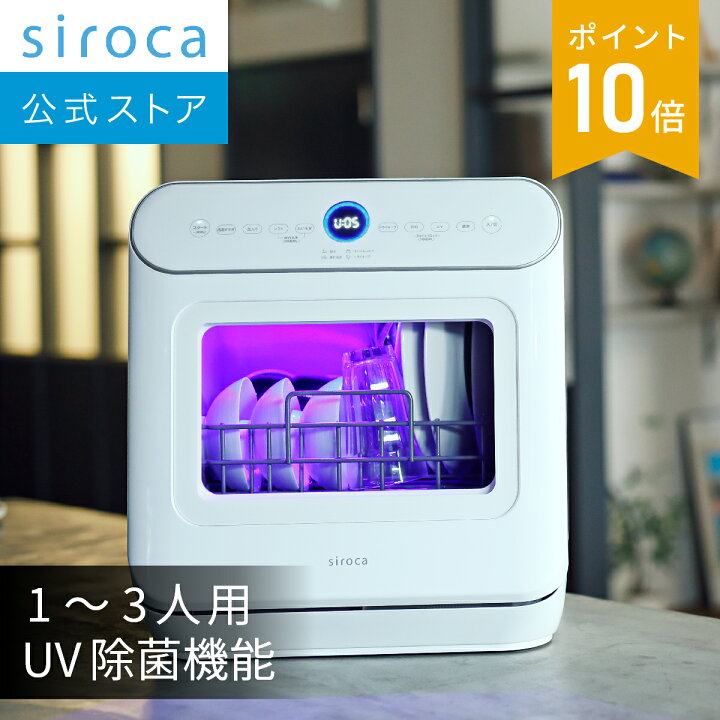 楽天市場】【シロカ公式】2WAY食器洗い乾燥機 SS-MU251 ホワイト | 食 
