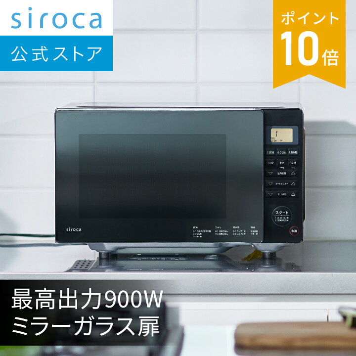 楽天市場】【シロカ公式】電子レンジ SX-18D132(K) ブラック｜18L 最高 