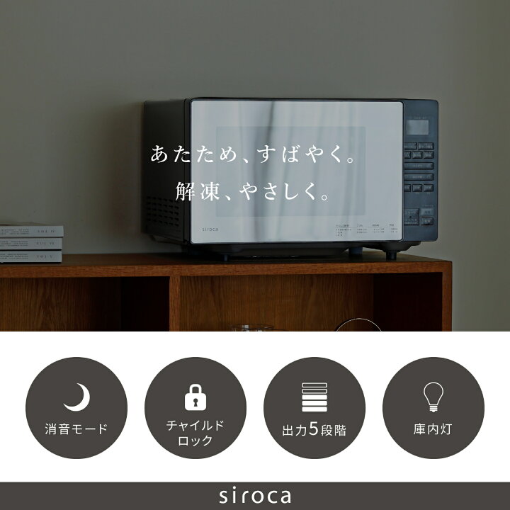 楽天市場】【シロカ公式】電子レンジ SX-18D231(K) ブラック｜18L 最高 