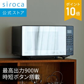 【シロカ公式】電子レンジ SX-18D231(K) ブラック｜18L 最高出力900W 5段階出力切替 時短ボタン 解凍あたため上手 やさしさ解凍 さっピカコート 湿度センサー オートメニュー12種 フラットテーブル ミラーガラス扉｜レンジ 単機能 解凍 ヘルツフリー☆