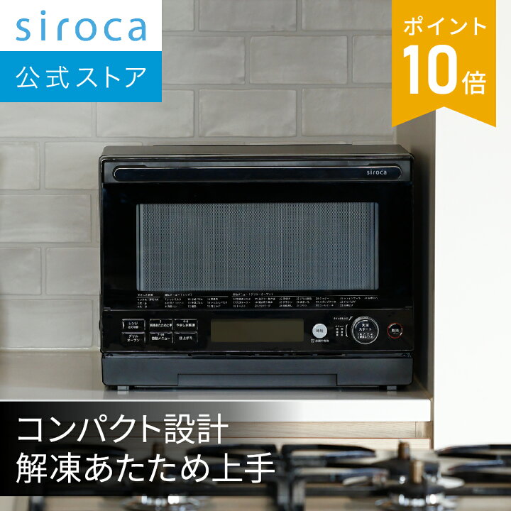 楽天市場】【シロカ公式】オーブンレンジ SX-20G251｜オーブン レンジ 