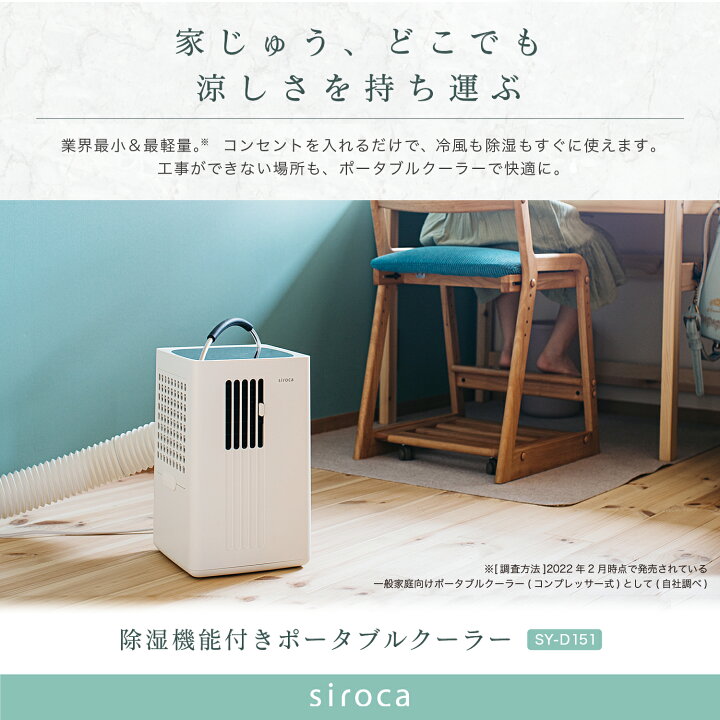 楽天市場】【シロカ公式】除湿機能付きポータブルクーラー SY-D151  