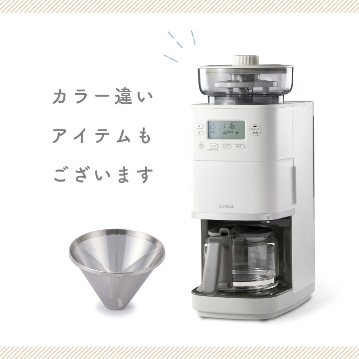 楽天市場】【シロカ公式】コーン式全自動コーヒーメーカー カフェばこ 