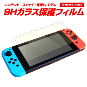 Nintendo Switch 任天堂スイッチ 有機ELモデル ガラスフィルム ブルーライトカット 任天堂 スイッチ用 フィルム 画面 液晶保護フィルム 強化ガラス 画面保護 シート シール スクリーンガード