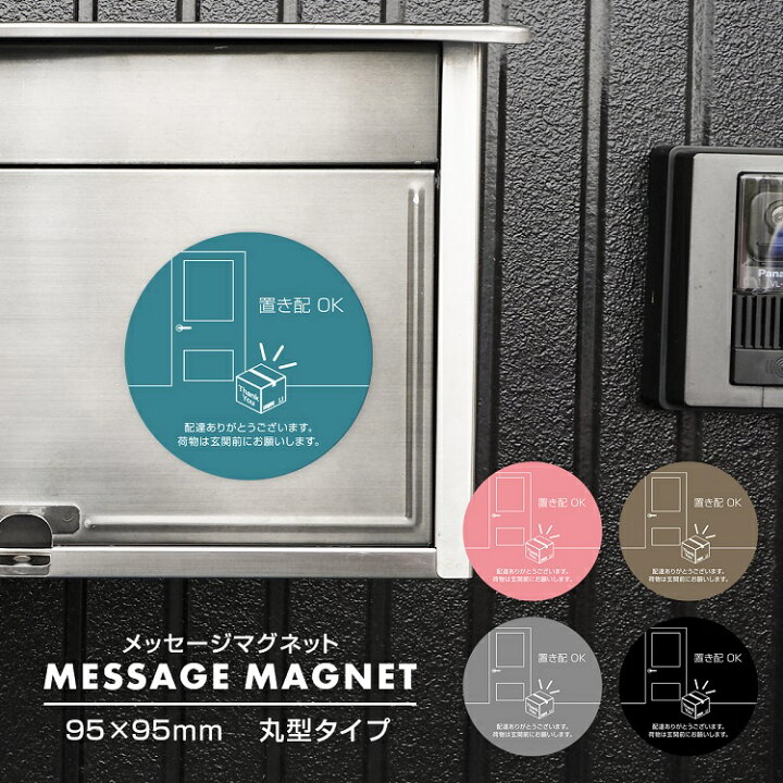 楽天市場】置き配 OK ステッカー マグネット ポストプレート お願い 