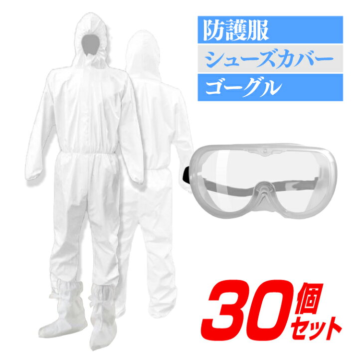 楽天市場 防護服 シューズカバー ゴーグル 3点セット 使い捨て 保護服 汚れ防止 作業着 作業服 ワークウエア 靴 カバー 靴カバー 白 ホワイト Yoka Town ヨカタウン
