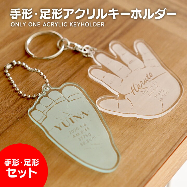 楽天市場】【O】手形 足形 セット キーホルダー オーダーメイド 