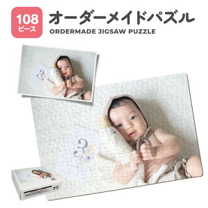 オーダーメイド パズル 108ピース 箱付き ジグソーパズル オリジナルジグソーパズル オリジナルパズル オーダーメイドパズル 子供 誕生日 退職祝 お祝い 記念日 卒業式 思い出 敬老の日 父の