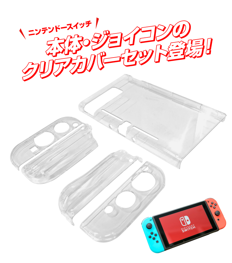楽天市場】Nintendo switch ケース クリアケース 任天堂 スイッチ