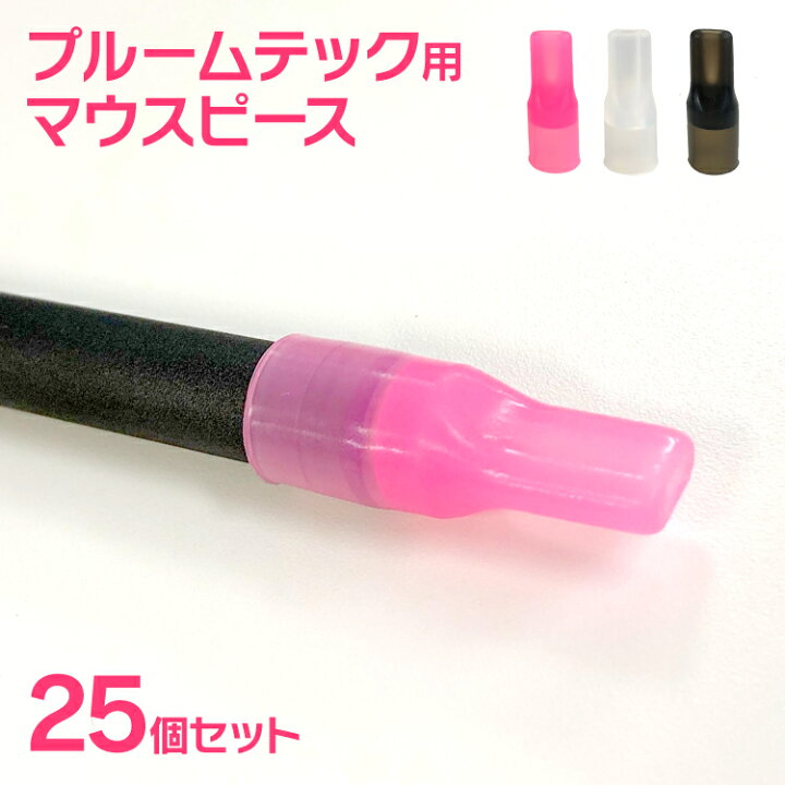 史上最も激安】 プルームテック プラス 新型 プルームテックプラス マウスピース 25個入り 30mm 吸い口 キャップ Ploom Tech PloomTech アクセサリー ploomtechマウスピース プルーム テック ピンク ブラック クリア 電子タバコ プルームテック プラス マウスピース 25個入り プルームテック シール プルームテック ケース シール 吸い口 キャップ 本体 Ploom Tech シール アクセサリー ploomtechマウスピース 電子タバコ プルームテック pt-mouth 送料無料