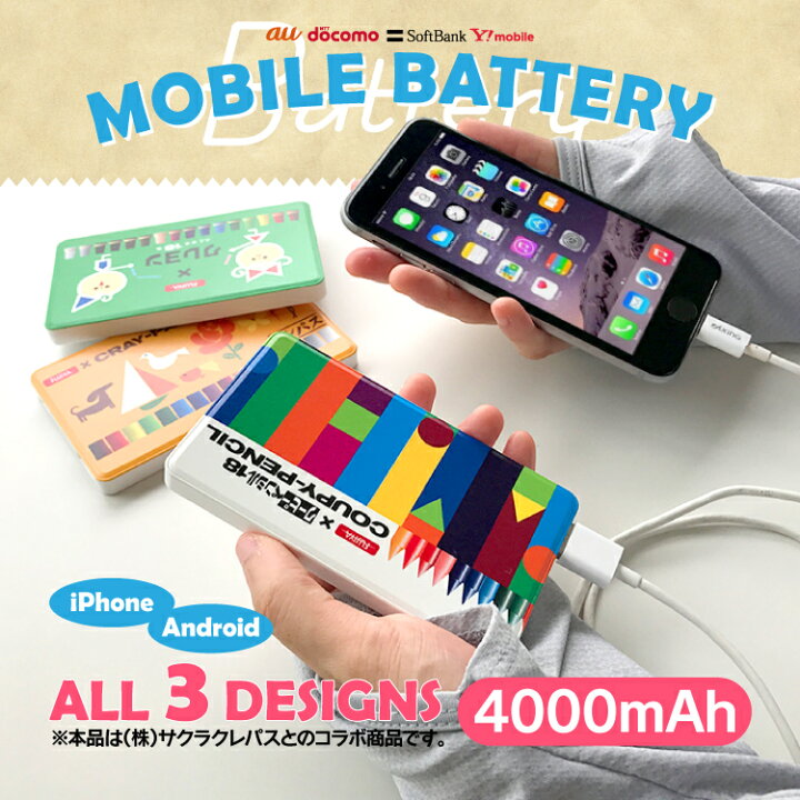 楽天市場 モバイルバッテリー 4000mah Iphone アイフォン アイフォーン Android アンドロイド 対応 Pse認証 軽量 薄型 スマホ充電器 携帯充電器 スマホ スマフォ スマートフォン 携帯 充電器 かわいい 可愛い サクラクレパス クレパス柄 クレヨン柄 クーピー柄 Yoka