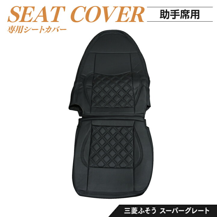 楽天市場】三菱ふそう スーパーグレート シートカバー 助手席側 キルティング ステッチ ブラック レッド ホワイト ブルー 黒 赤 白 青【BM】 : YOKA TOWN ヨカタウン