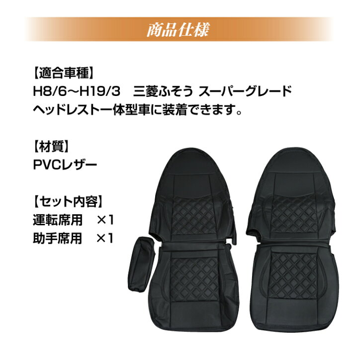 楽天市場】三菱ふそう スーパーグレート シートカバー 運転席 助手席 キルティング ステッチ ブラック レッド ホワイト ブルー 黒 赤 白 青【BM】 : YOKA TOWN ヨカタウン