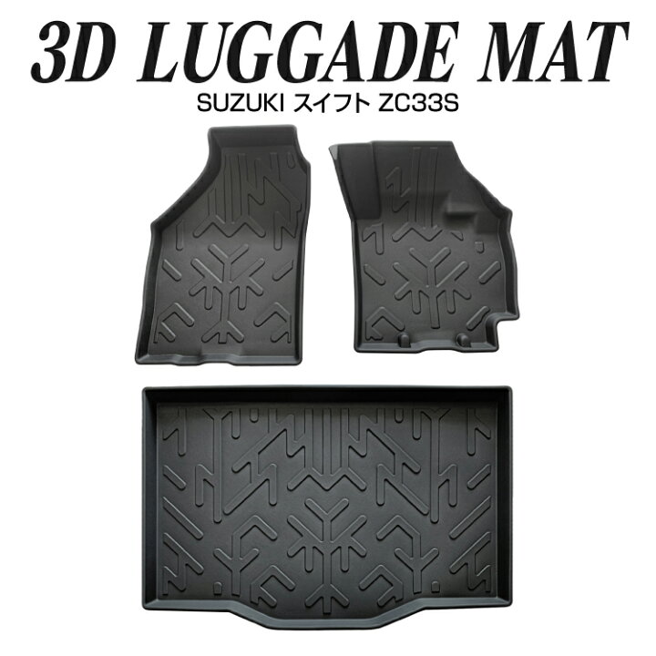 楽天市場】ズズキ スイフト パーツ 3D フロアマット フロント ラゲッジ 