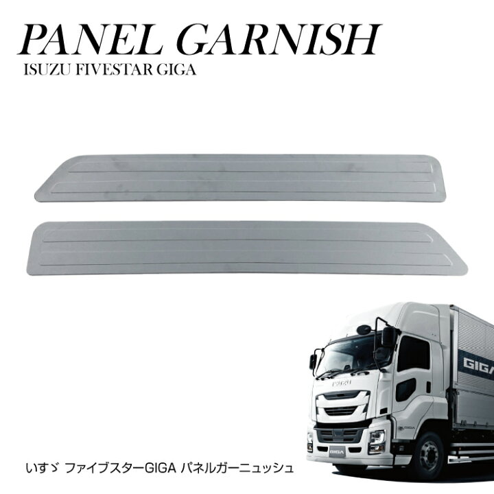 楽天市場 いすゞ ファイブスター ギガ 07 フォワード フルキャブ車 メッキ 寝台 パネル サイド ガーニッシュ 左右 貼り付け デコトラ カスタム トラック用品 アクセサリー カスタムパーツ 外装 ドレスアップ 専用形状 高級感 オシャレ パーツ 新品 Bm Yoka Town