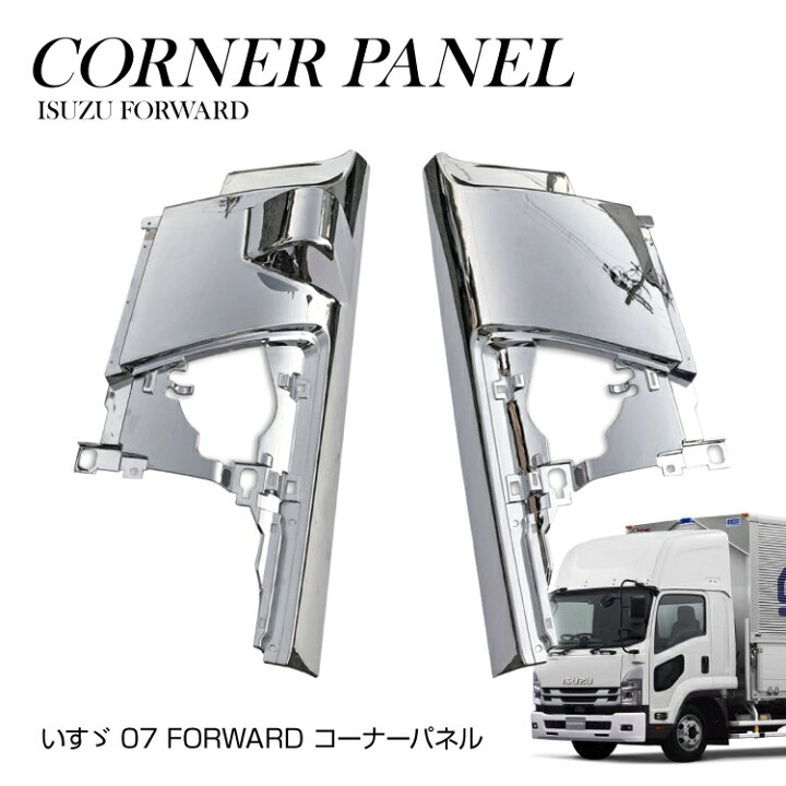 楽天市場】いすゞ 4トン 07 フォワード FORWARD 標準 ワイド メッキ 