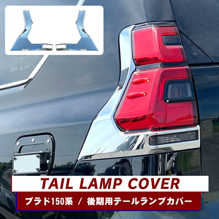 楽天市場】トヨタ ランドクルーザープラド 150系 後期 パーツ 