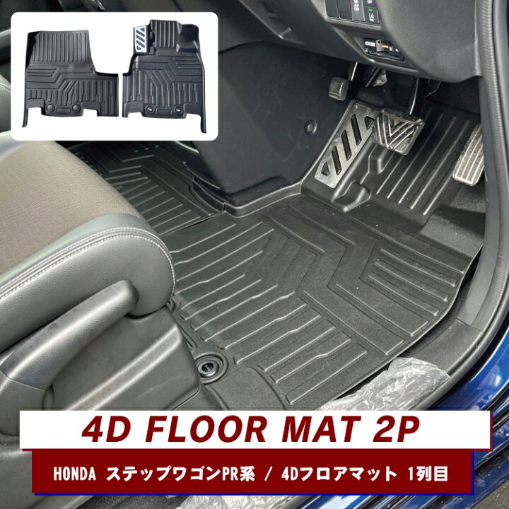 楽天市場 ステップワゴン ステップワゴンスパーダ Rp1 Rp2 Rp3 Rp4 フロアマット 4d フロントマット 運転席用 助手席用 内装パーツ カスタム パーツ 立体 ゴム 防水 ラバーマット 車 汚れ防止 ルームマットtpe材質 立体成型 耐摩擦 耐汚 アクセサリー ドレスアップ カー 楽天市場 ステップワゴン ステップワゴンスパーダ Rp1 Rp2 Rp3 Rp4 フロアマット 4d フロントマット 運転席用 助手席用 内装パーツ カスタム パーツ 立体 ゴム 防水 ラバーマット 車 汚れ防止 ルームマットtpe材質 立体成型 耐摩擦 耐汚 アクセサリー ドレスアップ カー