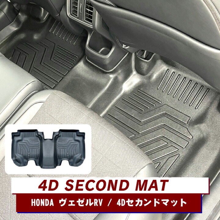 楽天市場 ホンダ ヴェゼル Rv系 フロアマット 4d セカンドマット 2列目 後部座席用 内装パーツ カスタム パーツ 立体 ゴム 防水 ラバーマット 車 汚れ防止 ルームマットtpe材質 立体成型 耐摩擦 耐汚 アクセサリー ドレスアップ キャンプ アウトドア スポーツ カー用品