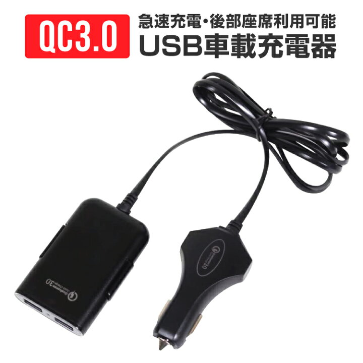 楽天市場 Usb 充電器 汎用 Qc3 0 スマホ 車 チャージャー アンドロイド シガーソケット 4ポート Type A Usb充電器 充電コード アイホン 車載 車載用 クイックチャージ リア セカンドシート 急速 充電 高速 アイフォン アクセサリー 車 便利 アイテム グッズ 12v車 カー