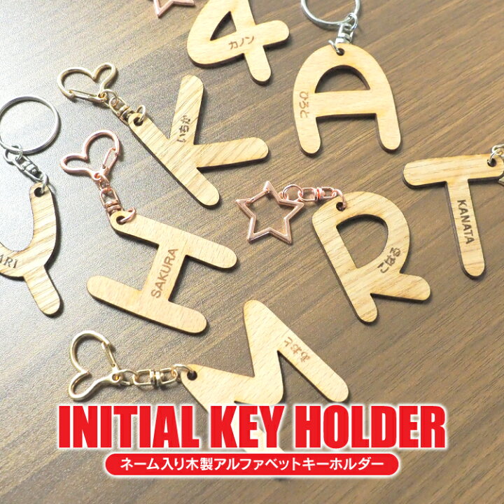 楽天市場】イニシャルキーホルダー イニシャル 名入れ 木製 