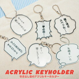 キーホルダー アクリル キーホルダー アクリルキーホルダー 吹き出し 文字入れ オリジナル 作成 キーリング ストラップ 雑貨 可愛い 面白い おもしろい プレゼント