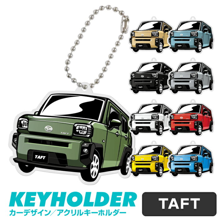 楽天市場 ダイハツ タフト Daihatsu Taft キーホルダー アクリル くるま 車 自動車 愛車 イラスト プレゼント 誕生日 納車祝い 納車 乗り物 雑貨 ボールチェーン 可愛い かわいい Yoka Town ヨカタウン