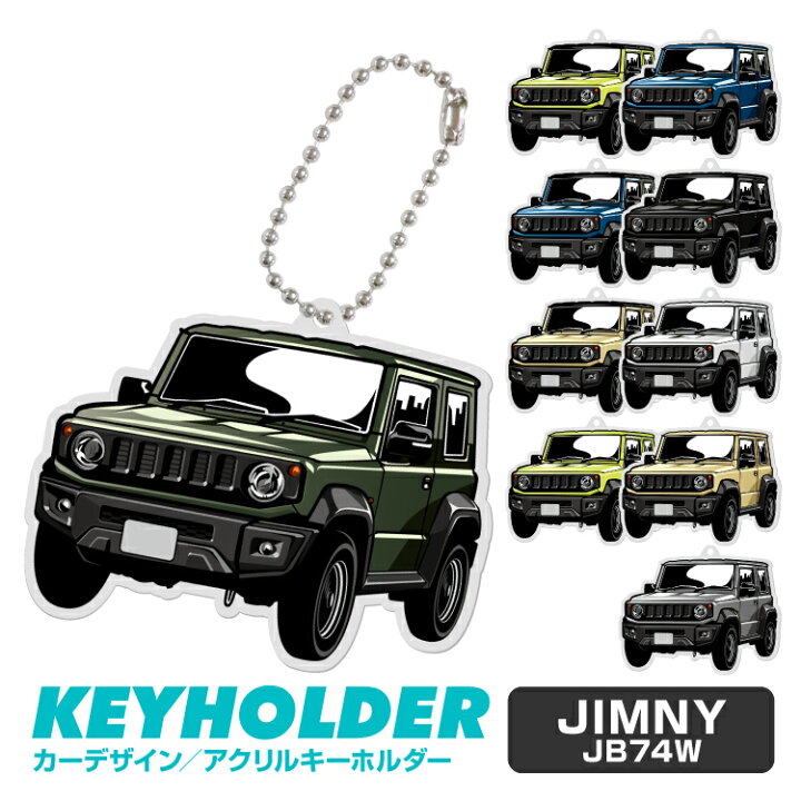 楽天市場 ジムニーシエラ 車 キーホルダー スズキ ジムニー シエラ 新型ジムニー Suzuki Jimny デフォルメ イラスト アクリル パーツ アクセサリー くるま 自動車 愛車 鍵 プレゼント 誕生日 納車祝い 納車 乗り物 雑貨 ボールチェーン 可愛い かわいい Yoka Town