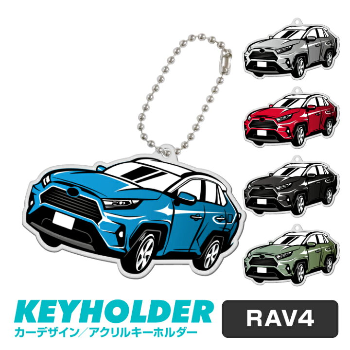 楽天市場 トヨタ Rav4 デフォルメ アクリル キーホルダー くるま 車 自動車 愛車 イラスト プレゼント 誕生日 納車祝い 納車 乗り物 雑貨 ボールチェーン 可愛い かわいい Yoka Town ヨカタウン