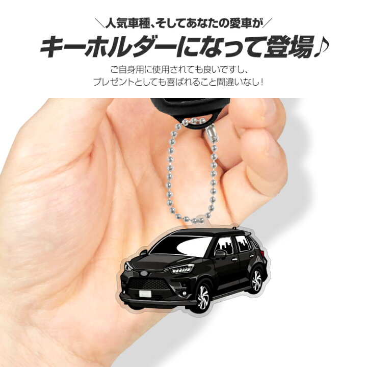 楽天市場 トヨタ ライズ 車 キーホルダー Toyota Raize デフォルメ イラスト アクリル パーツ アクセサリー くるま 自動車 愛車 鍵 プレゼント 誕生日 納車祝い 納車 乗り物 雑貨 ボールチェーン 可愛い かわいい Yoka Town ヨカタウン 楽天市場 トヨタ ライズ 車 キーホルダー Toyota Raize デフォルメ イラスト アクリル パーツ アクセサリー くるま 自動車 愛車 鍵 プレゼント 誕生日 納車祝い 納車 乗り物 雑貨 ボールチェーン 可愛い かわいい Yoka Town ヨカタウン