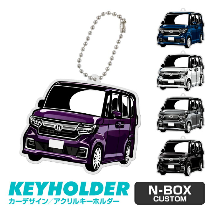 楽天市場 ホンダ Nbox 車 キーホルダー Honda N Box デフォルメ イラスト アクリル パーツ アクセサリー くるま 自動車 愛車 鍵 プレゼント 誕生日 納車祝い 納車 乗り物 雑貨 ボールチェーン 可愛い かわいい Yoka Town ヨカタウン