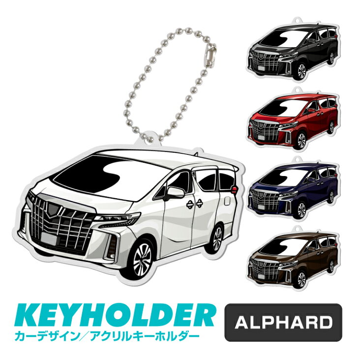 楽天市場 トヨタ アルファード 車 キーホルダー Toyota Alphard デフォルメ イラスト アクリル パーツ アクセサリー くるま 自動車 愛車 鍵 プレゼント 誕生日 納車祝い 納車 乗り物 雑貨 ボールチェーン 可愛い かわいい Yoka Town ヨカタウン