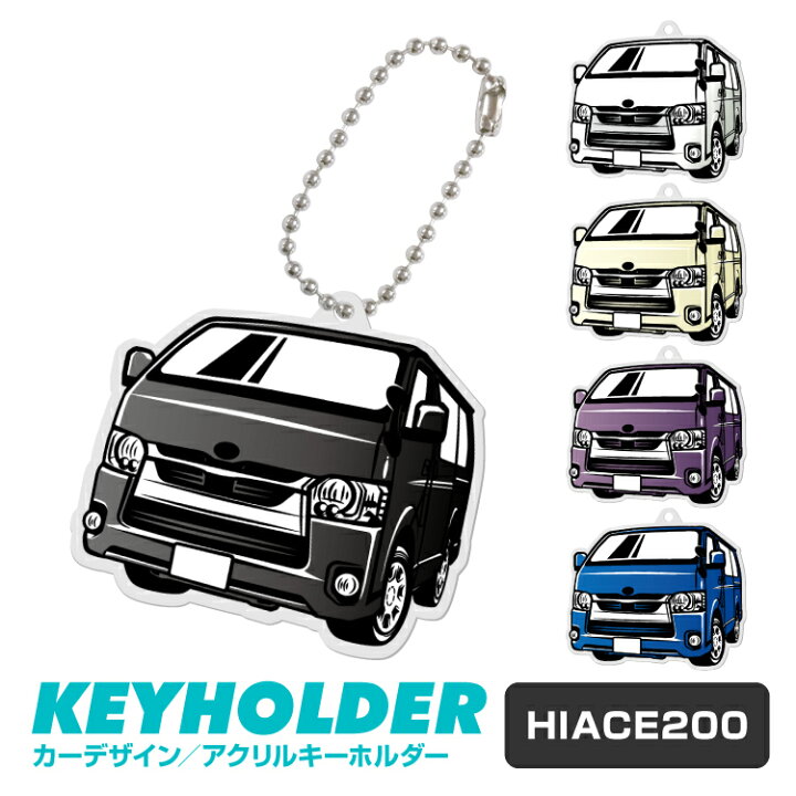 楽天市場 トヨタ ハイエース 0 車 キーホルダー ハイエース0 Toyota Hiace0 デフォルメ イラスト アクリル パーツ アクセサリー くるま 自動車 愛車 鍵 プレゼント 誕生日 納車祝い 納車 乗り物 雑貨 ボールチェーン 可愛い かわいい Yoka Town ヨカタウン