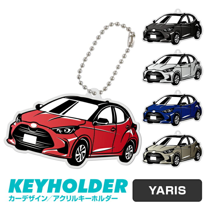 楽天市場 トヨタ ヤリス 車 キーホルダー Toyota Yaris デフォルメ イラスト アクリル パーツ アクセサリー くるま 自動車 愛車 鍵 プレゼント 誕生日 納車祝い 納車 乗り物 雑貨 ボールチェーン 可愛い かわいい Yoka Town ヨカタウン