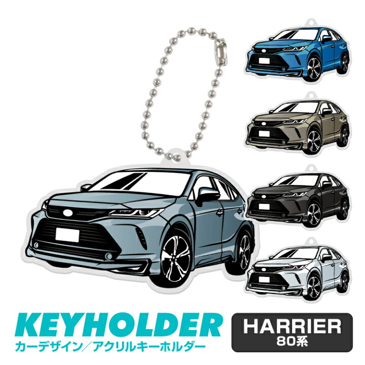 楽天市場 トヨタ ハリアー 80系 車 キーホルダー Toyota Harrier デフォルメ イラスト アクリル パーツ アクセサリー くるま 自動車 愛車 鍵 プレゼント 誕生日 納車祝い 納車 乗り物 雑貨 ボールチェーン 可愛い かわいい Yoka Town ヨカタウン