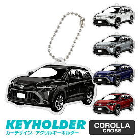 カローラクロス COROLLA CROSS イラスト 車 キーホルダー 鍵 かぎ キー スマートキー アクリルキーホルダー 車好き プレゼント くるま 自動車 愛車 納車祝い 納車 乗り物 アクリル 雑貨 グッズ ボールチェーン かっこいい かわいい