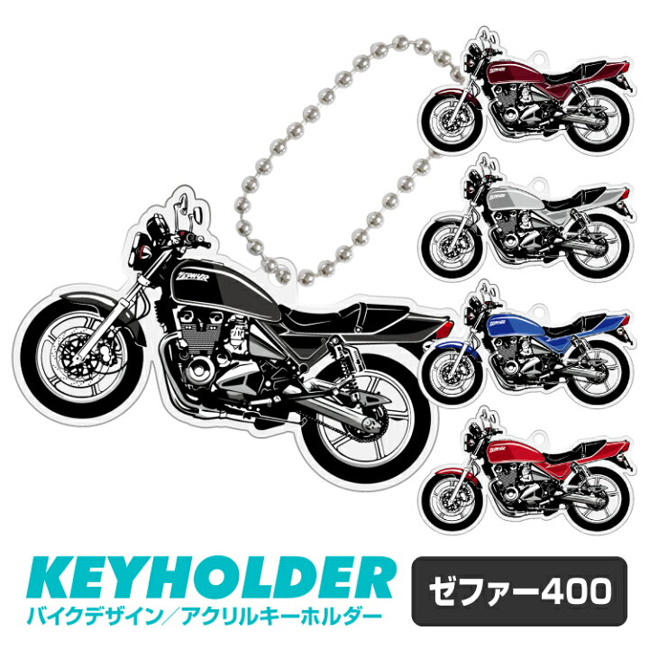 楽天市場】ゼファー400 ZEPHYR 400 イラスト バイク キーホルダー 