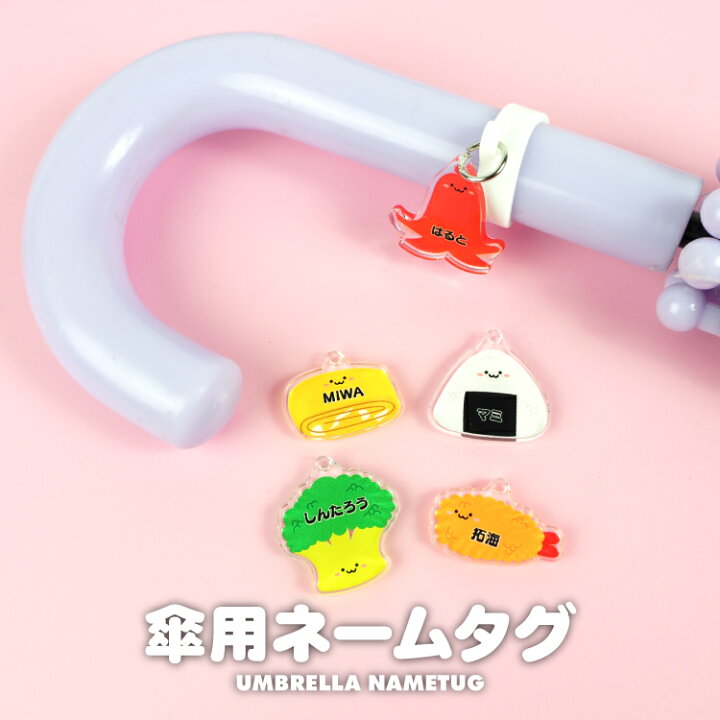 楽天市場】アクリル ネームタグ ネームプレート アンブレラマーカー 