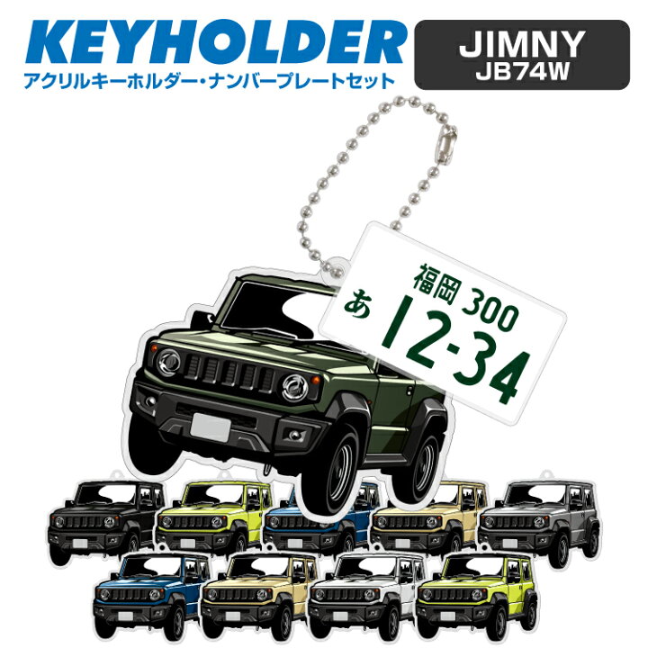 楽天市場 スズキ ジムニー 新型ジムニー ジムニーシエラ デフォルメ キーホルダー アクリル ナンバープレートキーホルダー くるま 車 自動車 愛車 イラスト プレゼント 誕生日 納車祝い 納車 乗り物 雑貨 ボールチェーン 可愛い かわいい Yoka Town ヨカタウン 楽天市場 スズキ ジムニー 新型ジムニー ジムニーシエラ デフォルメ キーホルダー アクリル ナンバープレートキーホルダー くるま 車 自動車 愛車 イラスト プレゼント 誕生日 納車祝い 納車 乗り物 雑貨 ボールチェーン 可愛い かわいい Yoka Town ヨカタウン