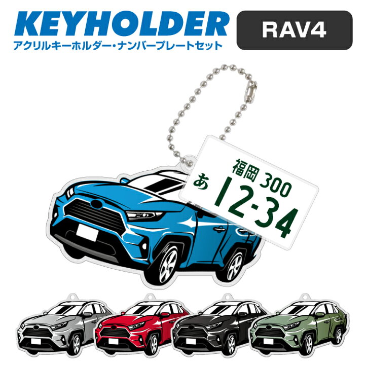 楽天市場 トヨタ Rav4 デフォルメ キーホルダー アクリル ナンバープレートキーホルダー くるま 車 自動車 愛車 イラスト プレゼント 誕生日 納車祝い 納車 乗り物 雑貨 ボールチェーン 可愛い かわいい Yoka Town ヨカタウン