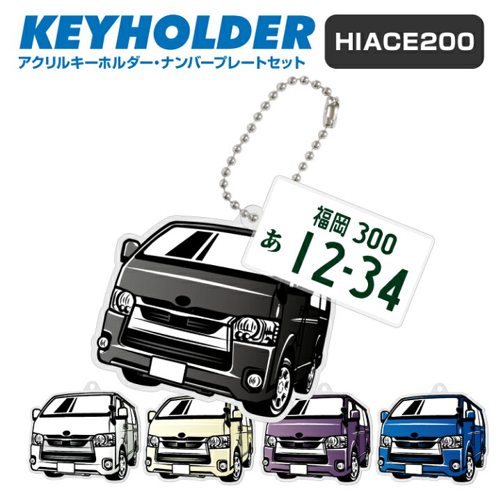 楽天市場 トヨタ ハイエース 0 デフォルメ キーホルダー アクリル ナンバープレートキーホルダー くるま 車 自動車 愛車 イラスト プレゼント 誕生日 納車祝い 納車 乗り物 雑貨 ボールチェーン 可愛い かわいい Yoka Town ヨカタウン