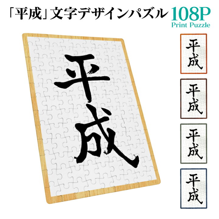 楽天市場 ジグソーパズル パズル 108 ピース 箱付き 平成 へいせい 年号 元号 平成グッズ おもちゃ おもしろ 雑貨 贈り物 プレゼント Yoka Town ヨカタウン